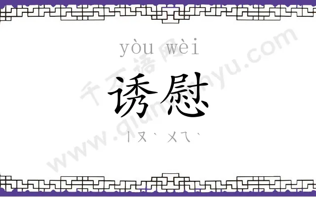 诱慰