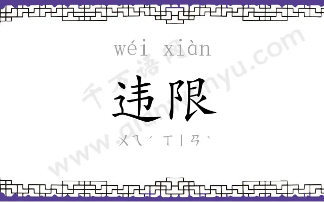 违限