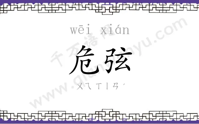 危弦