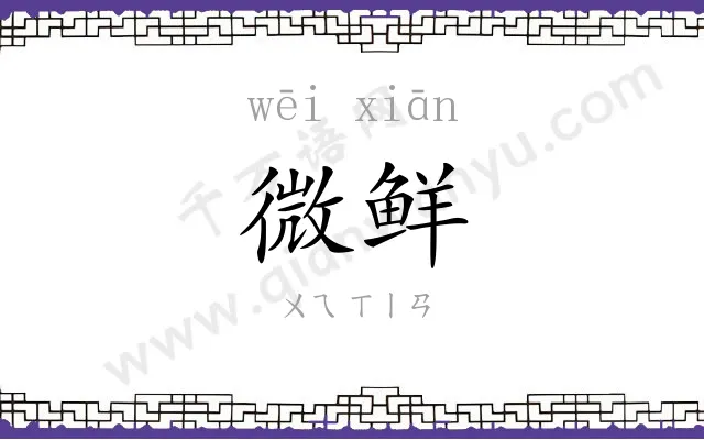 微鲜