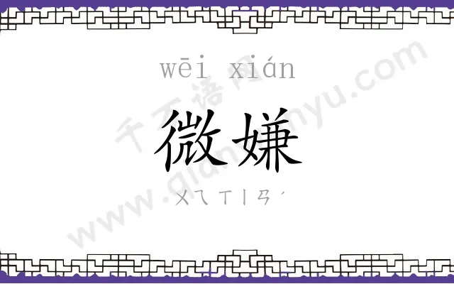 微嫌