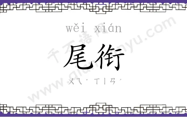尾衔