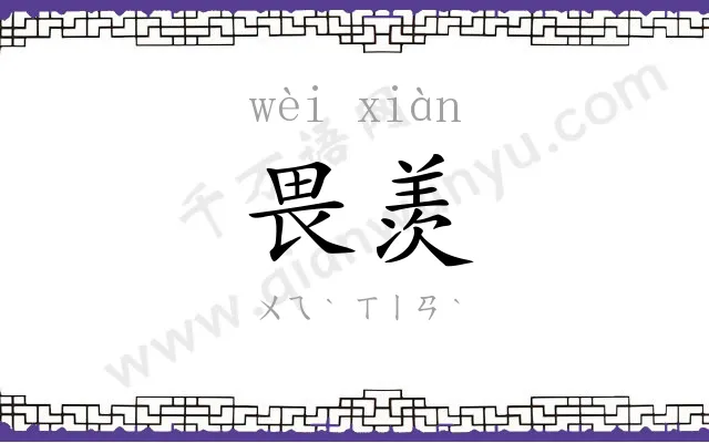 畏羡