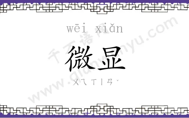 微显