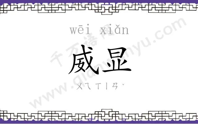 威显