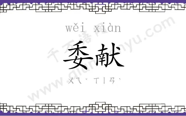 委献