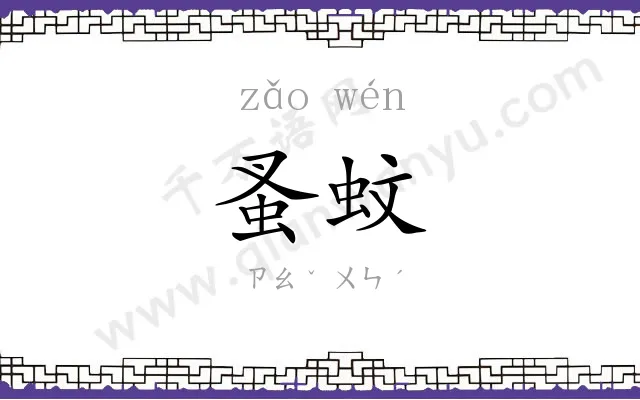 蚤蚊