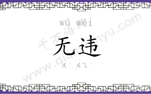 无违