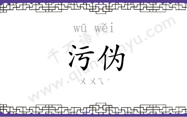 污伪
