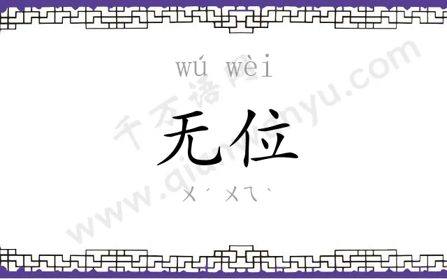 无位