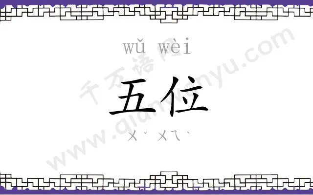 五位