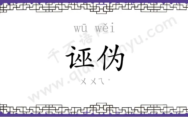诬伪