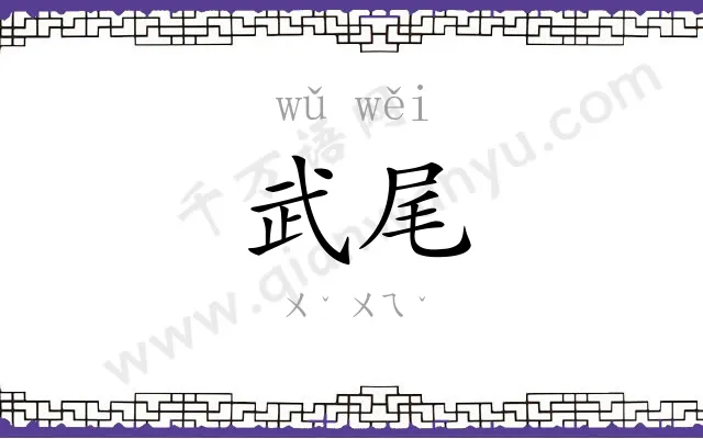 武尾