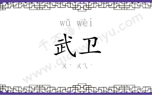 武卫