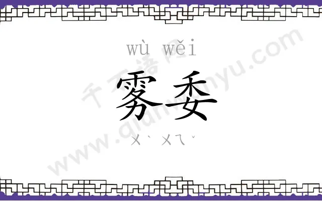 雾委