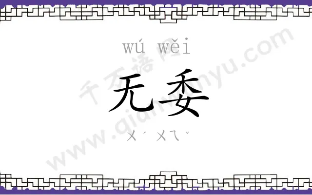 无委