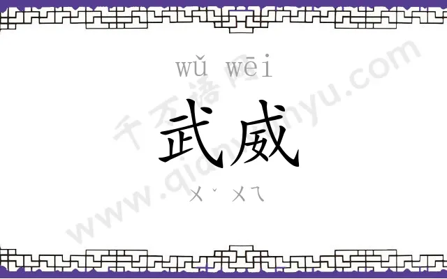 武威