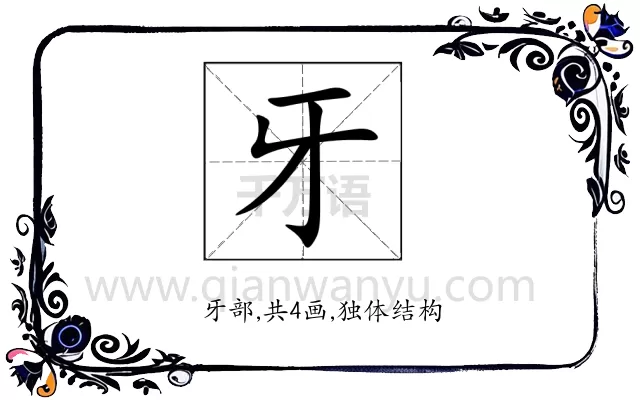 牙