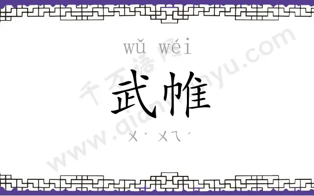 武帷