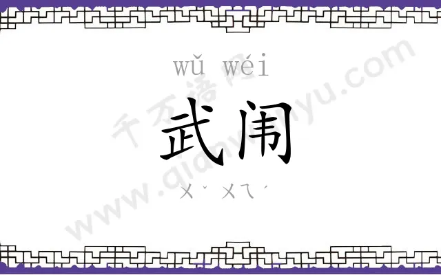 武闱