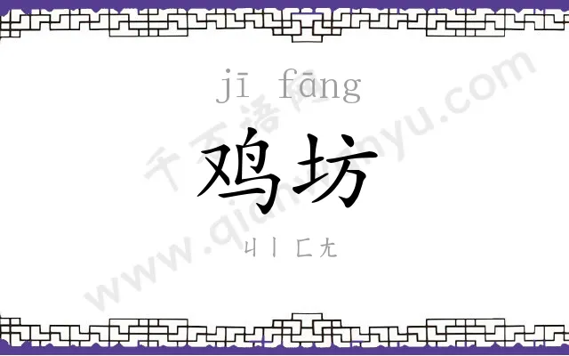 鸡坊