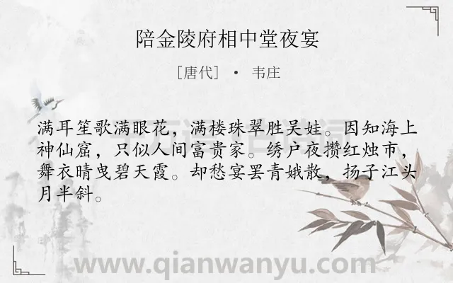 《陪金陵府相中堂夜宴》作者是唐代的韦庄.本诗词属于忧国忧民类诗词.诗词全文约共64字.