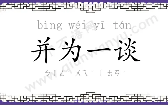并为一谈