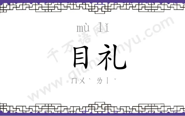 目礼