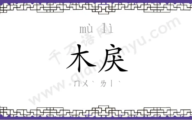 木戾