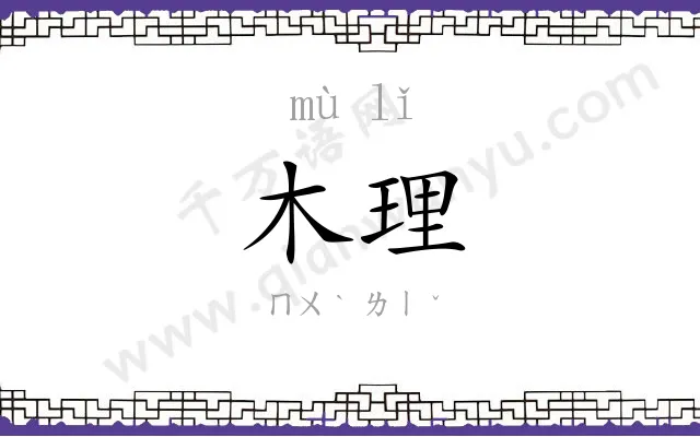 木理