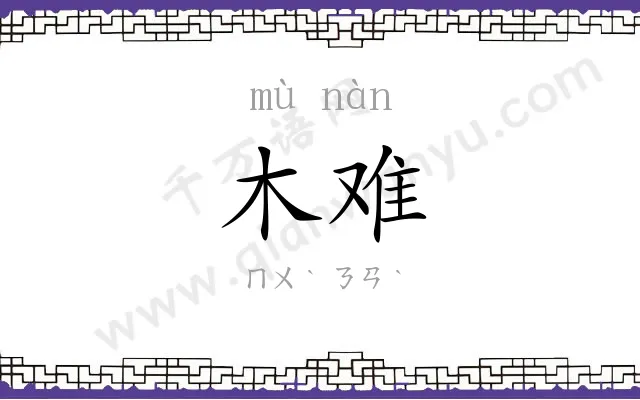 木难