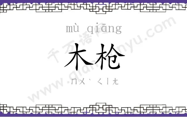 木枪
