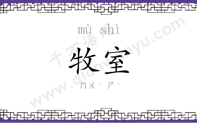 牧室