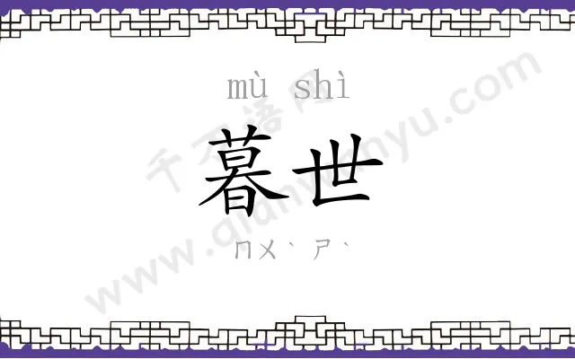 暮世