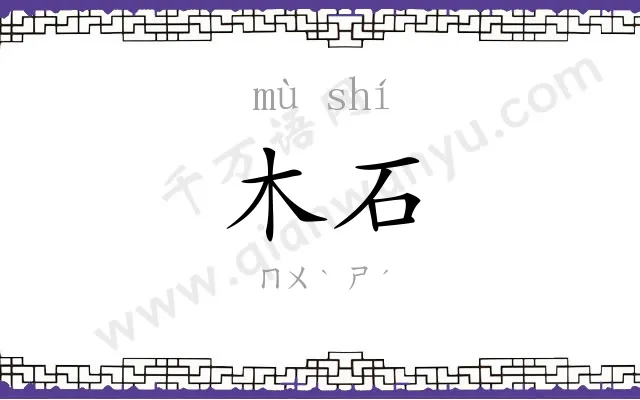 木石