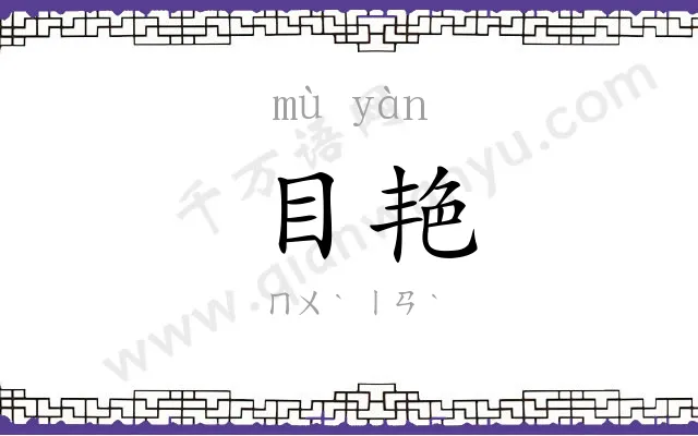 目艳