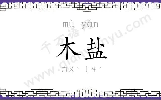 木盐