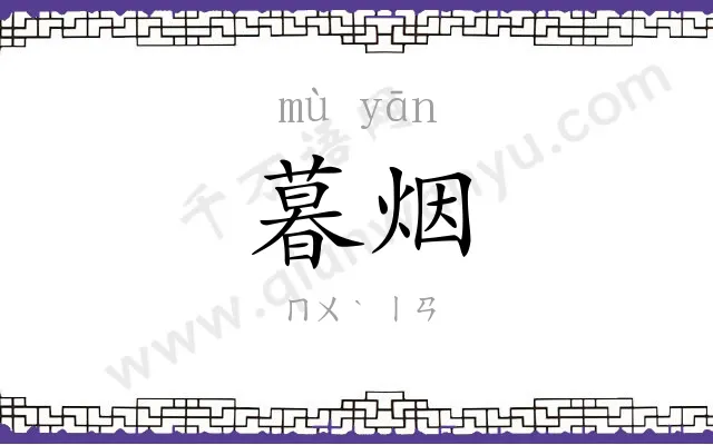 暮烟