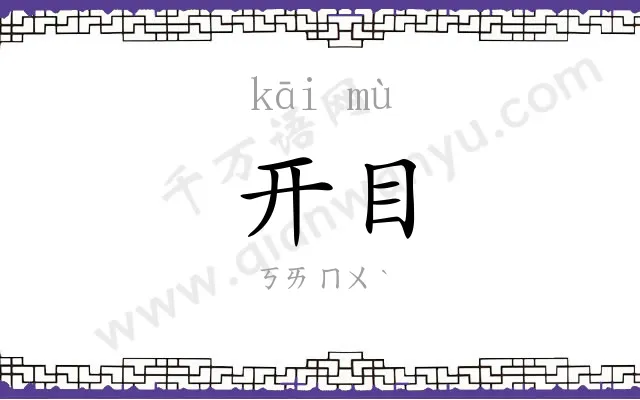开目