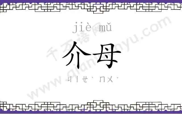 介母