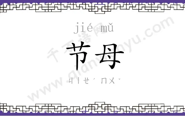 节母