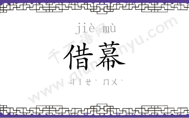借幕