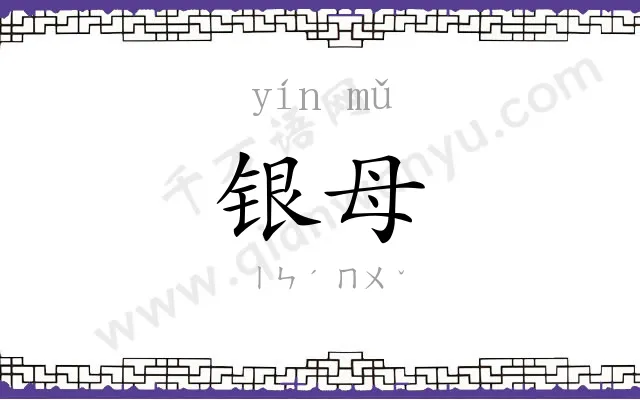银母