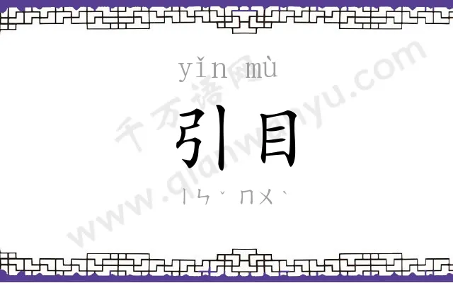 引目