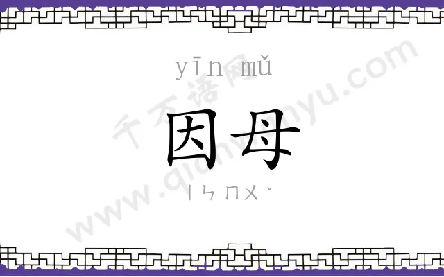 因母