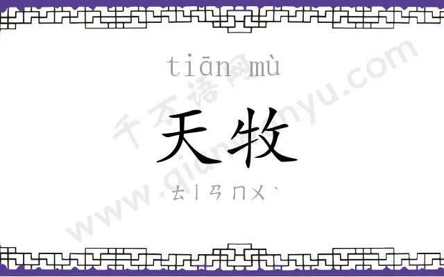 天牧