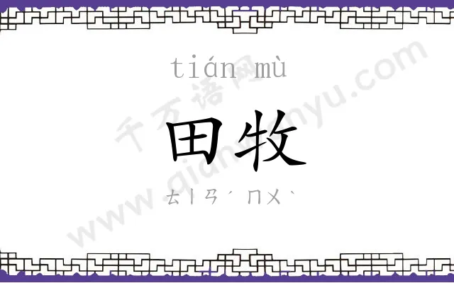田牧