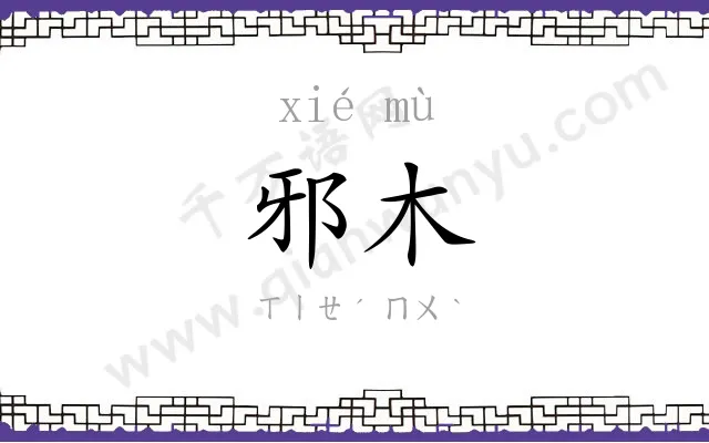 邪木