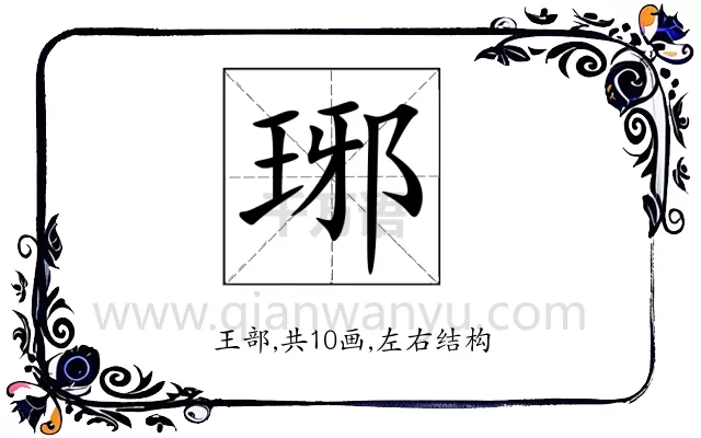 琊
