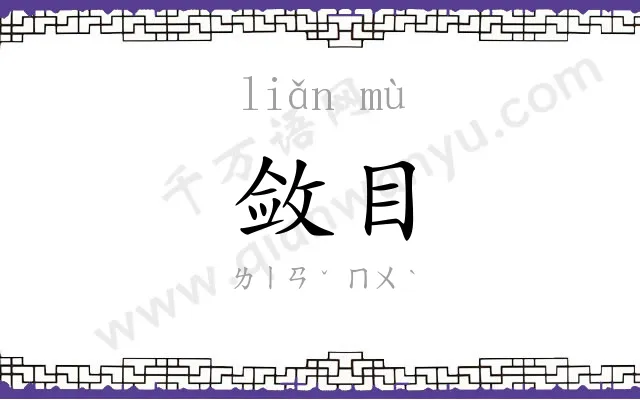 敛目